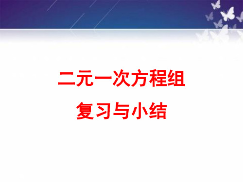 二元一次方程组复习与总结