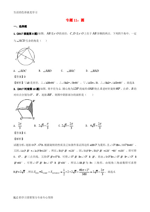 [推荐学习]2017年中考数学试题分项版解析汇编第02期专题11圆含解析