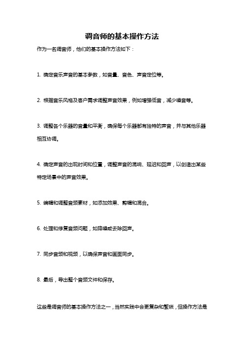 调音师的基本操作方法