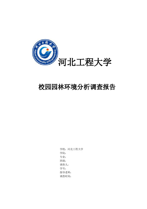 河北工程大学校园园林环境分析调查报告