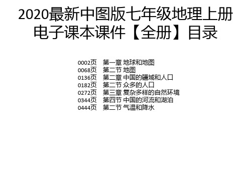 2020最新中图版七年级地理上册电子课本课件【全册】