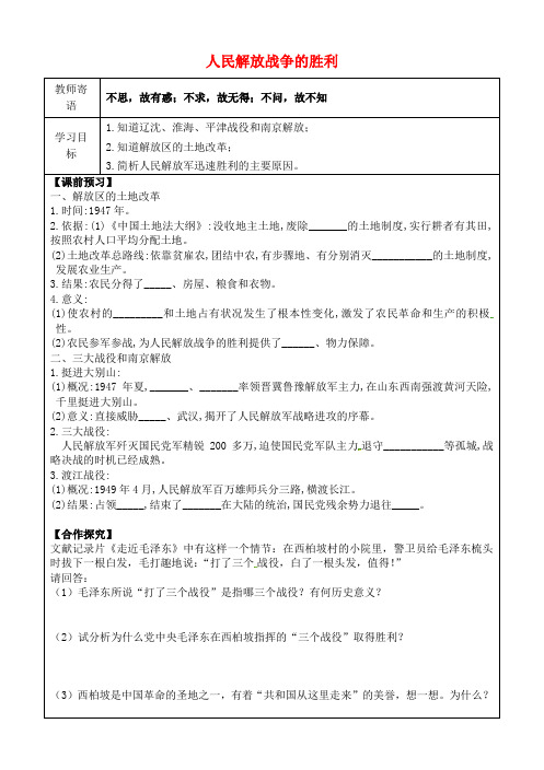 八年级历史上册24人民解放战争的胜利导学案