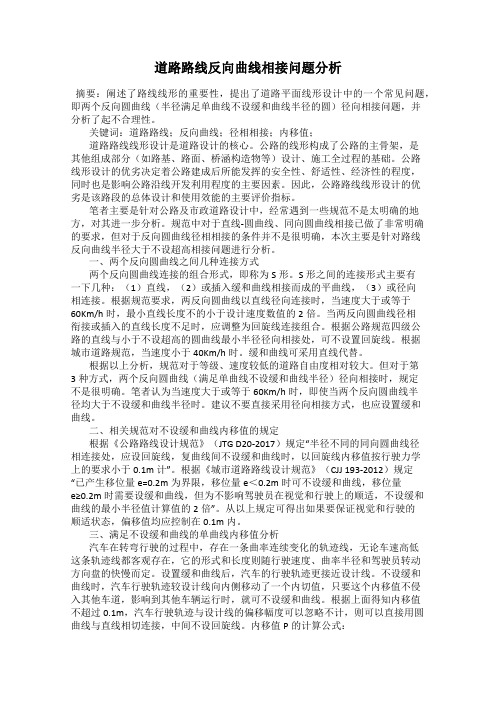 道路路线反向曲线相接问题分析