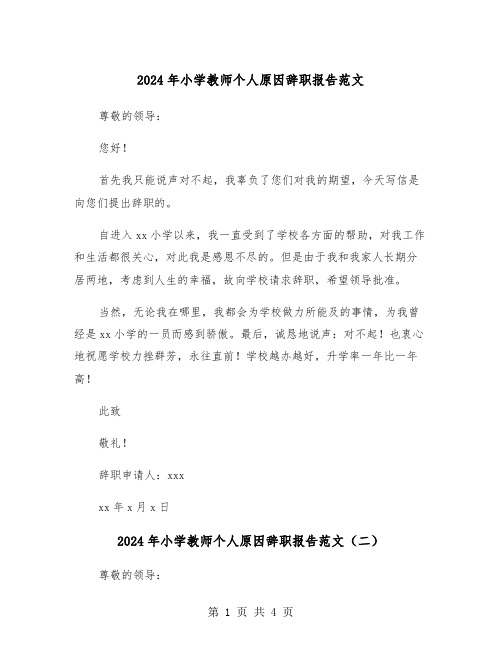 2024年小学教师个人原因辞职报告范文（三篇）