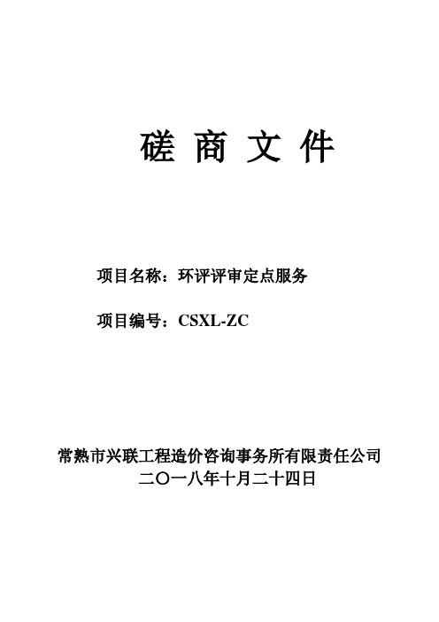 环境保护局关于环评评审定点服务项目的成交结果招投标书范本