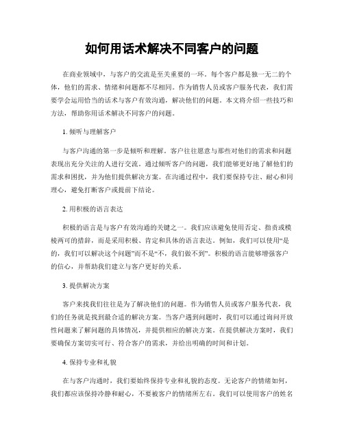 如何用话术解决不同客户的问题