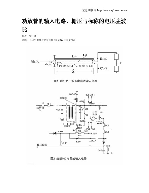 功放管的输入电路、栅压与标称的电压驻波比