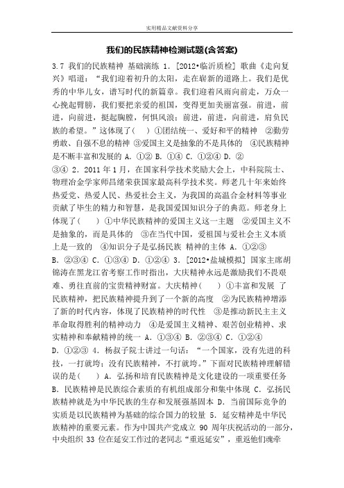 我们的民族精神检测试题(含答案)(可编辑修改word版)