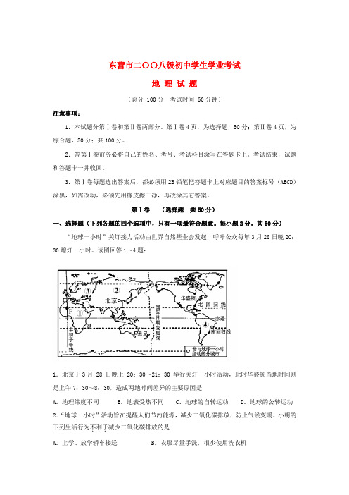 山东省东营市中考地理试题 人教新课标版