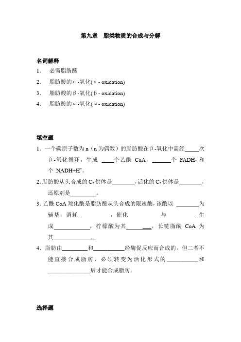 生物化学_第九章 脂类物质的合成与分解