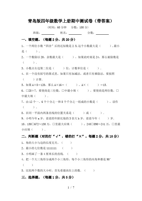 青岛版四年级数学上册期中测试卷(带答案)