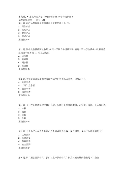 [东北师范大学]《市场营销管理》20春在线作业1-1