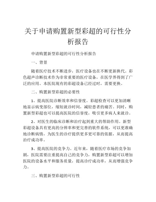 关于申请购置新型彩超的可行性分析报告