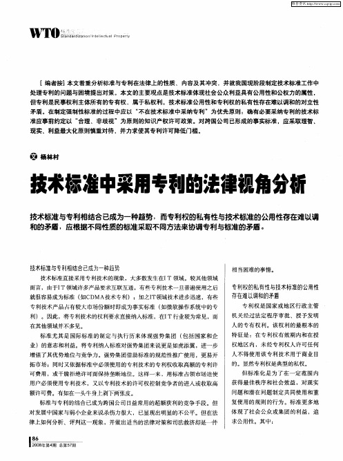 技术标准中采用专利的法律视角分析