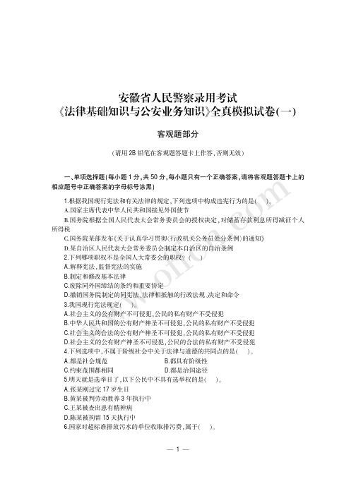 《法律基础知识与公安业务知识》模拟试卷两套