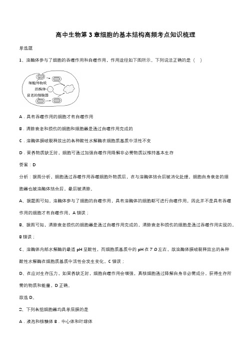 高中生物第3章细胞的基本结构高频考点知识梳理(带答案)