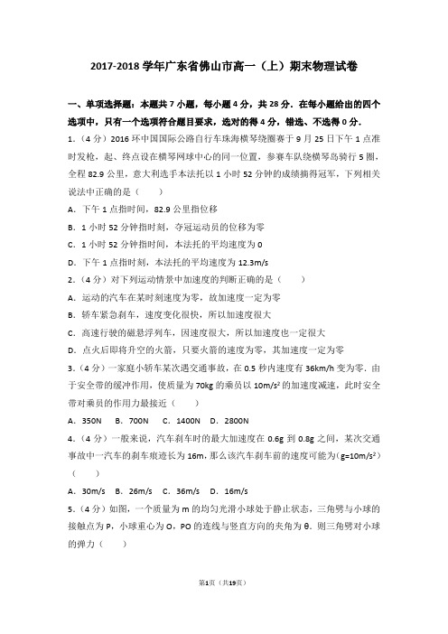 2017-2018年广东省佛山市高一(上)期末物理试卷及答案