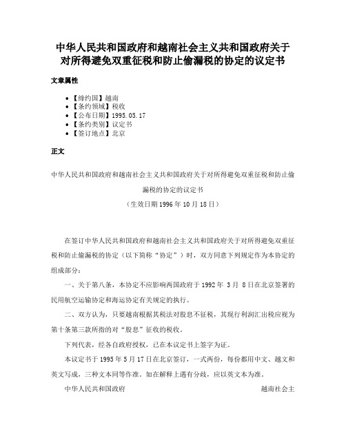 中华人民共和国政府和越南社会主义共和国政府关于对所得避免双重征税和防止偷漏税的协定的议定书