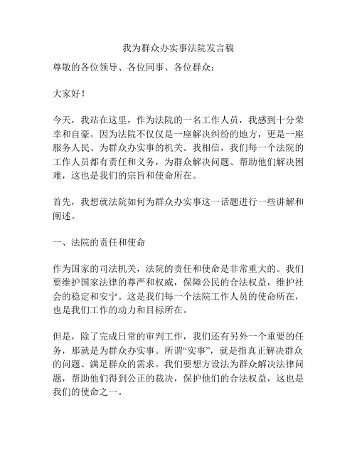 我为群众办实事法院发言稿