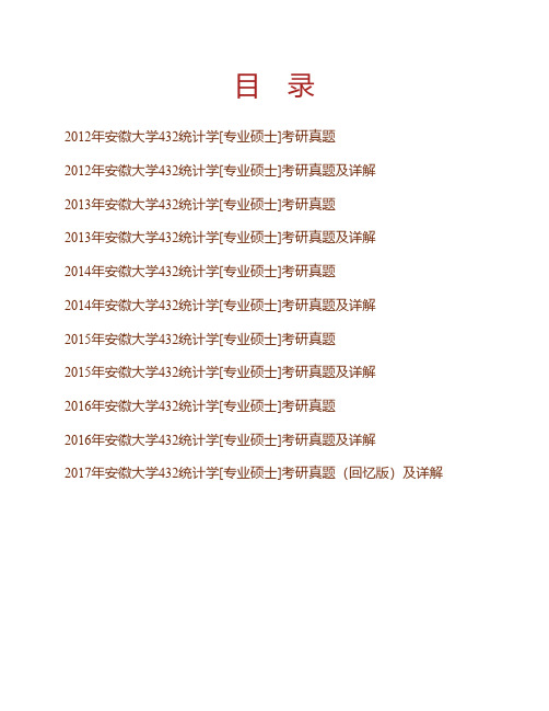 安徽大学经济学院《432统计学》[专业硕士]历年考研真题及详解