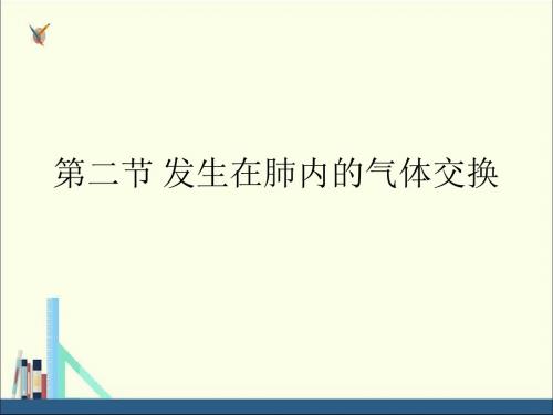 人教版七年级下册生物 第4单元第3章第二节 发生在肺内的气体交换 课件 (共22张PPT)