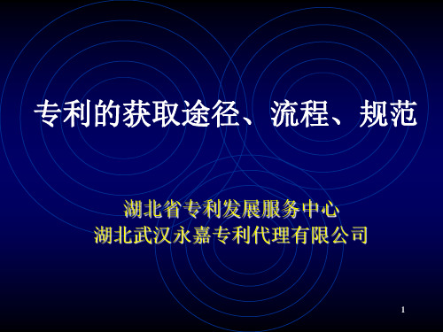 专利的获取途径、流程、规范