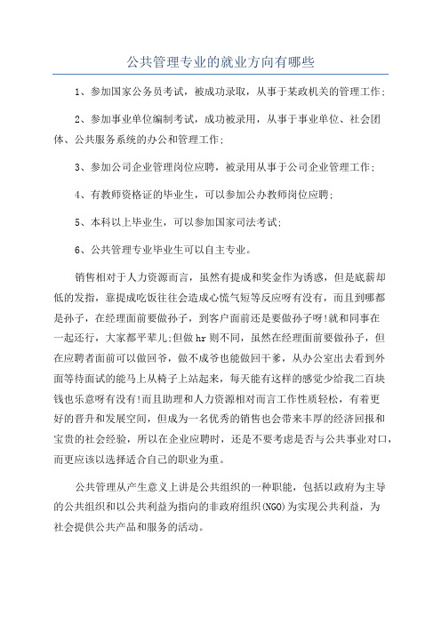 公共管理专业的就业方向有哪些