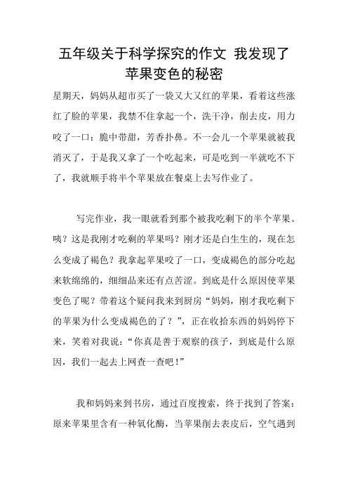 五年级关于科学探究的作文 我发现了苹果变色的秘密