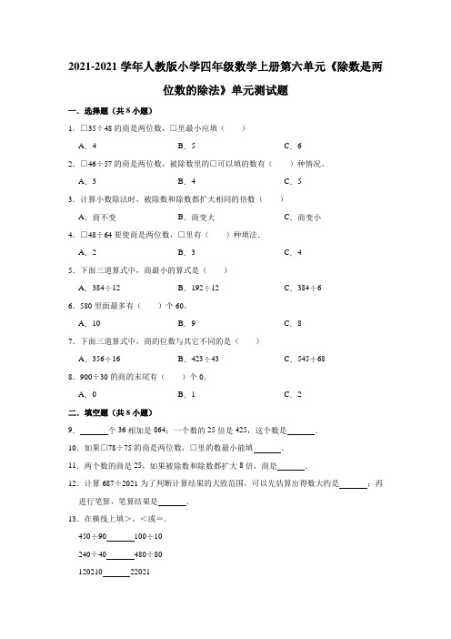 【小学】2021人教版四年级上数学第六单元《除数是两位数的除法》单元测试题有答案