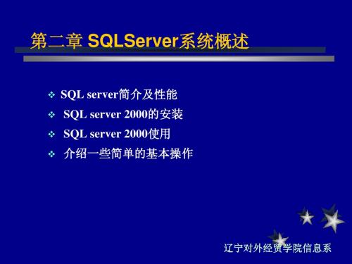 第二章SQLServer系统概述