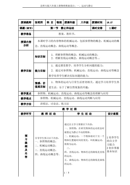 北师大版八年级上册物理教案设计：一、运动与静止