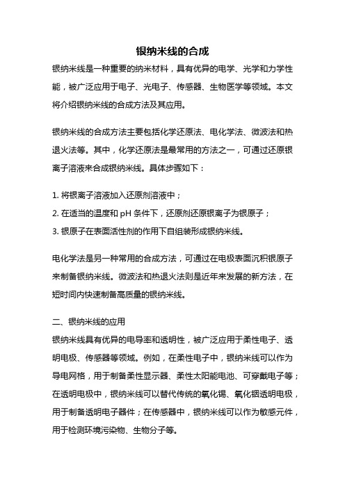 银纳米线的合成