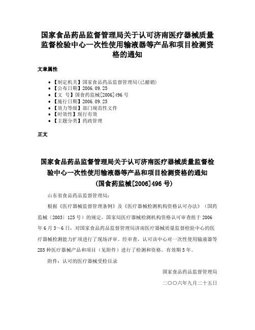 国家食品药品监督管理局关于认可济南医疗器械质量监督检验中心一次性使用输液器等产品和项目检测资格的通知