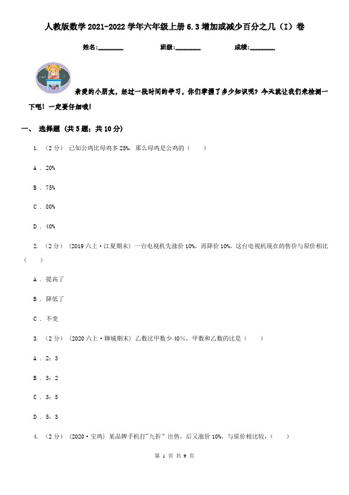 人教版数学2021-2022学年六年级上册6.3增加或减少百分之几(I)卷