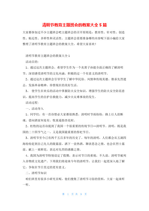 清明节教育主题班会的教案大全5篇