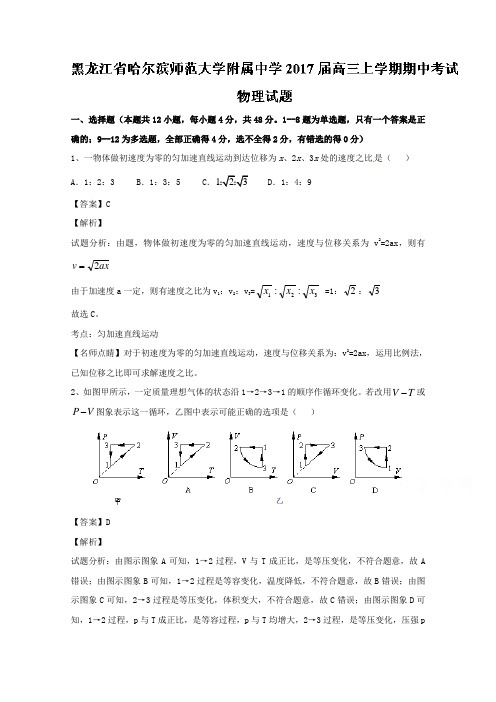 黑龙江省哈尔滨师范大学附属中学2017届高三上学期期中考试物理试题Word版含解析