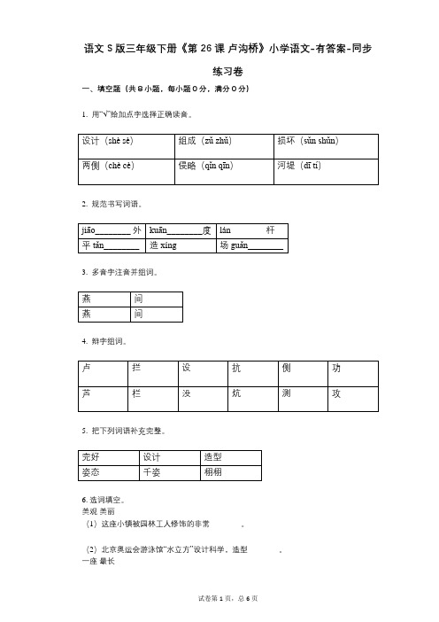 语文S版三年级下册《第26课_卢沟桥》小学语文-有答案-同步练习卷