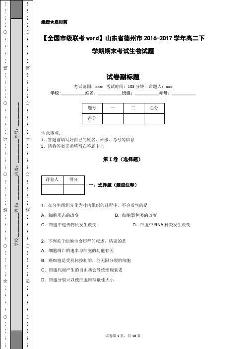 【全国市级联考word】山东省德州市2016-2017学年高二下学期期末考试生物试题