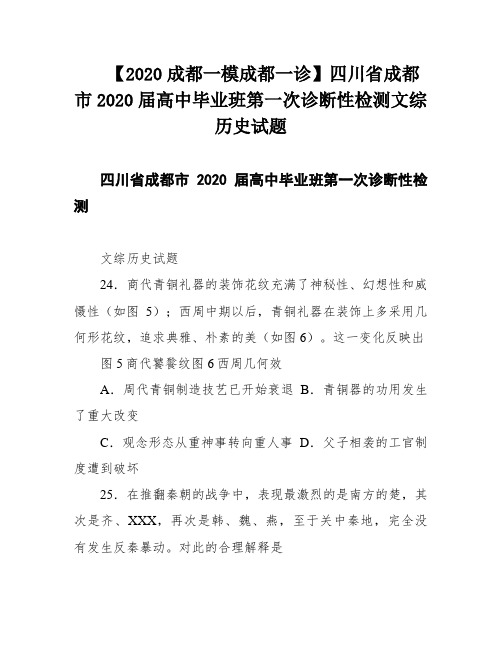 【2020成都一模成都一诊】四川省成都市2020届高中毕业班第一次诊断性检测文综历史试题