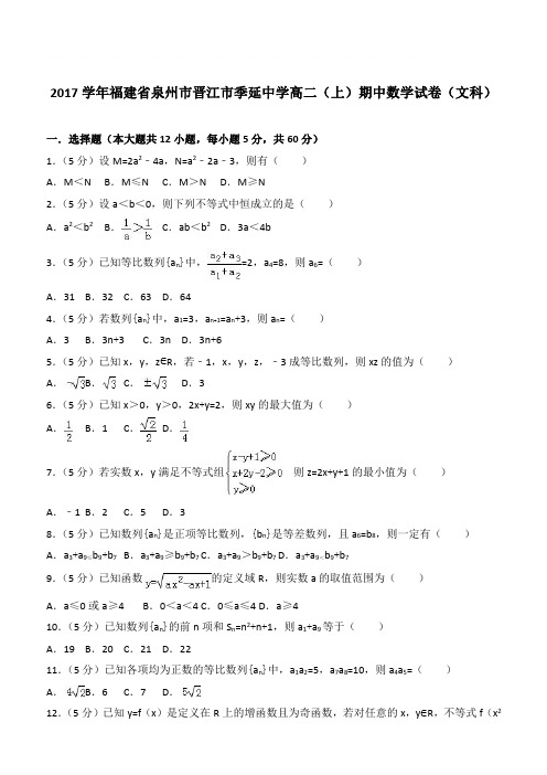 【精品】2017学年福建省泉州市晋江市季延中学高二上学期期中数学试卷和解析(文科)