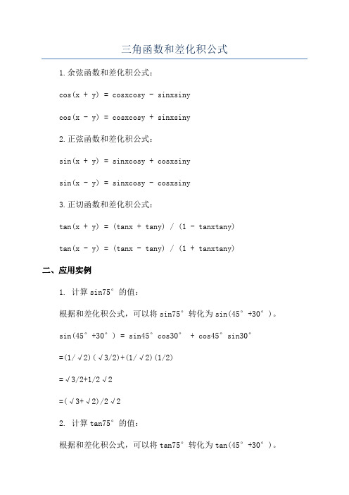 三角函数和差化积公式