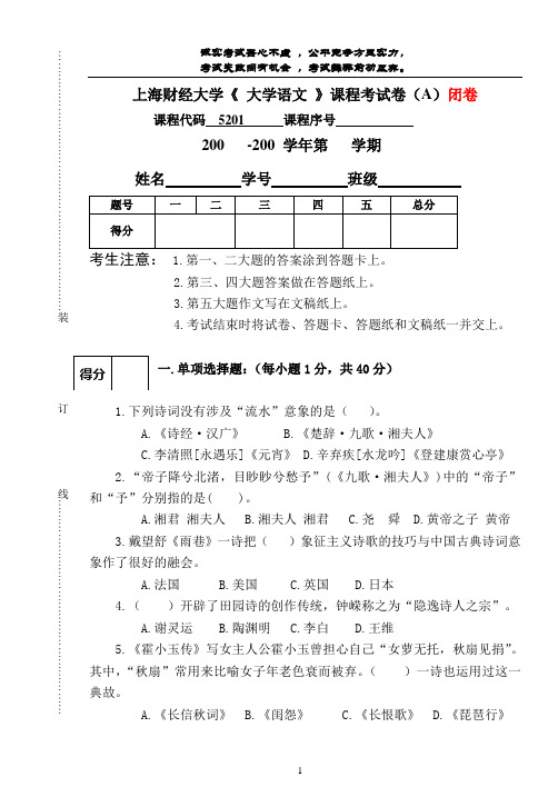 上海财经大学大学语文考试样题