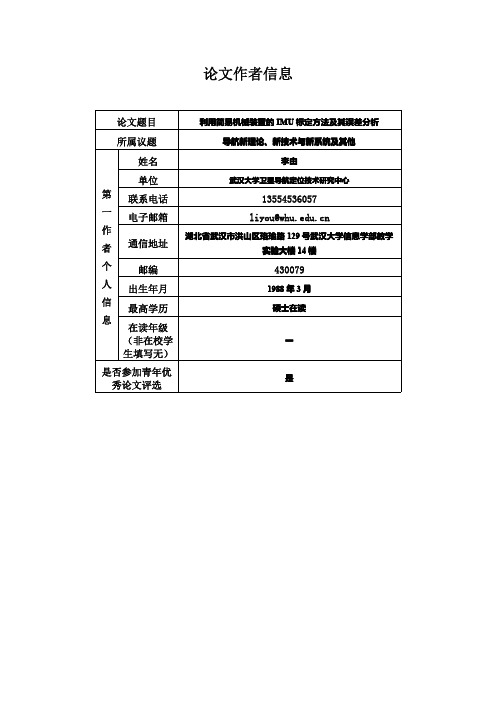 (重要)CSNC2011_10_利用简易机械装置的IMU标定方法及其误差分析_武汉大学_李由_全文