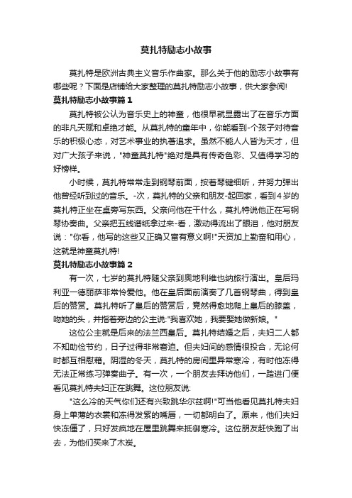 莫扎特励志小故事