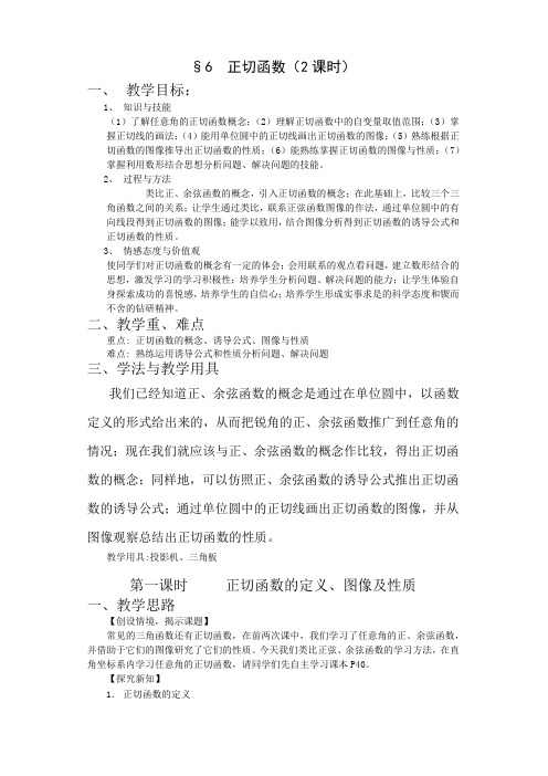 北师大版高中数学必修四正切函数教案