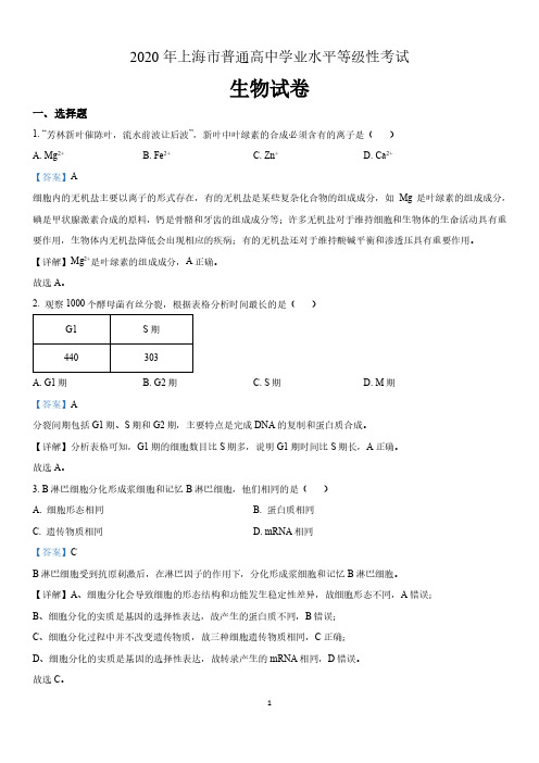 2020年上海市普通高中学业水平等级性考试生物试题(含解析)