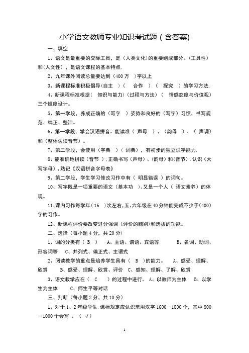 小学语文教师专业知识考试题(含答案)