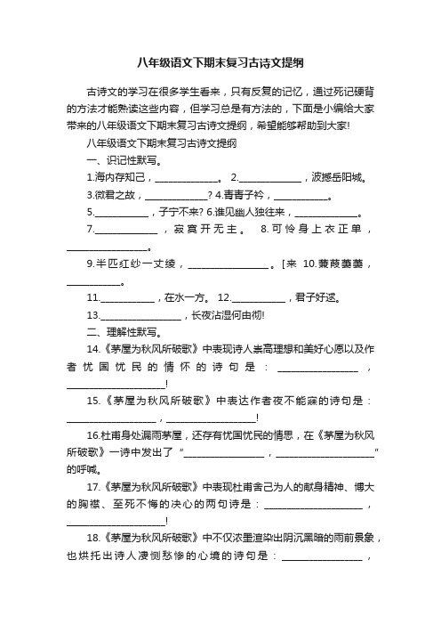 八年级语文下期末复习古诗文提纲