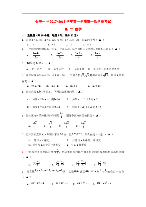 浙江省金华一中高一数学上学期第一次学段考试题(无答