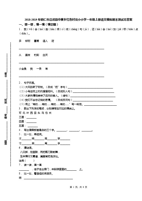 2018-2019年铜仁市沿河县中寨乡红色村完小小学一年级上册语文模拟期末测试无答案